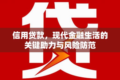 察右后旗信用贷款，现代金融生活的关键助力与风险防范
