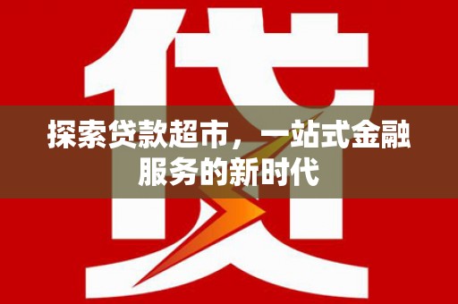 萍乡探索贷款超市，一站式金融服务的新时代