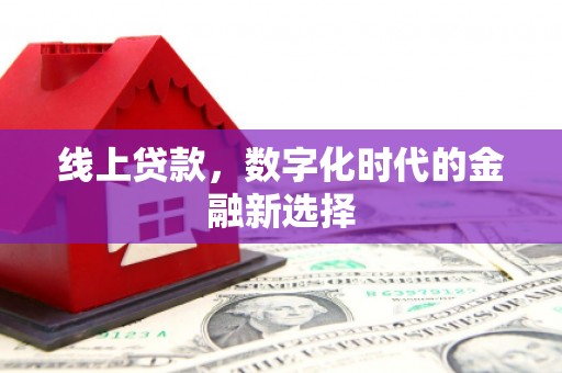 新兴线上贷款，数字化时代的金融新选择