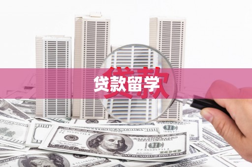 长洲贷款留学