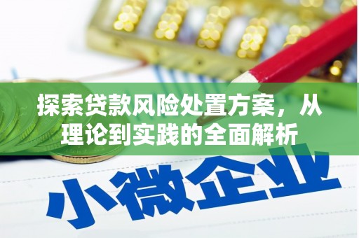 左权探索贷款风险处置方案，从理论到实践的全面解析
