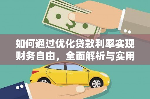 垣曲如何通过优化贷款利率实现财务自由，全面解析与实用策略