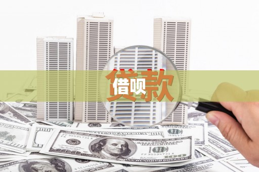 香港岛借呗