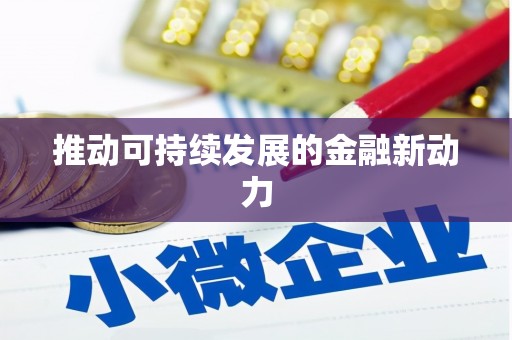 惠安推动可持续发展的金融新动力