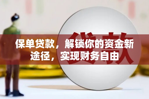 槐荫保单贷款，解锁你的资金新途径，实现财务自由