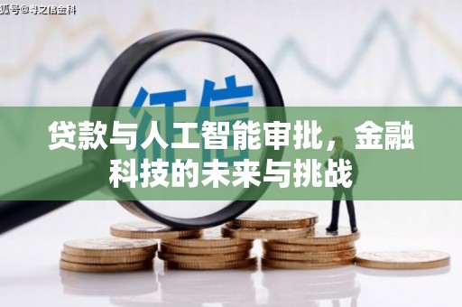 雨城贷款与人工智能审批，金融科技的未来与挑战