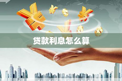 沅陵贷款利息怎么算