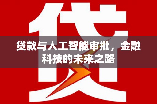 中卫贷款与人工智能审批，金融科技的未来之路