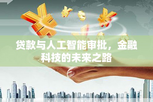 合江贷款与人工智能审批，金融科技的未来之路