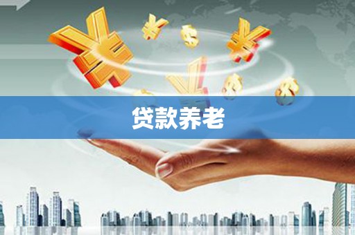 墨竹工卡贷款养老