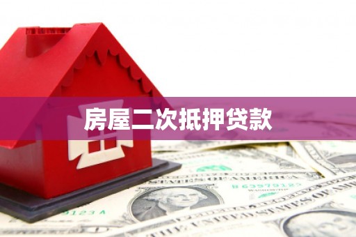 古冶房屋二次抵押贷款