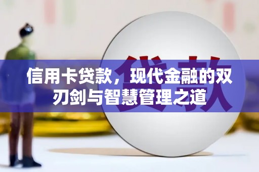 芜湖信用卡贷款，现代金融的双刃剑与智慧管理之道