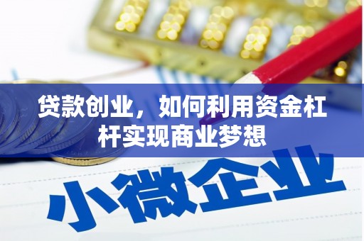 浮山贷款创业，如何利用资金杠杆实现商业梦想