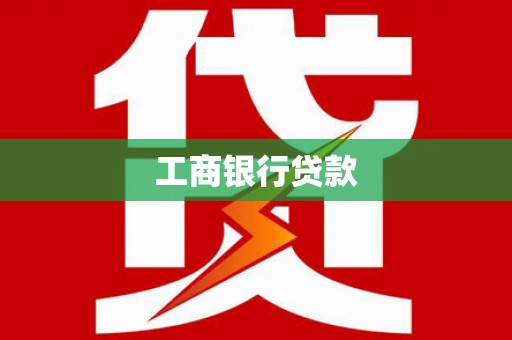东川工商银行贷款