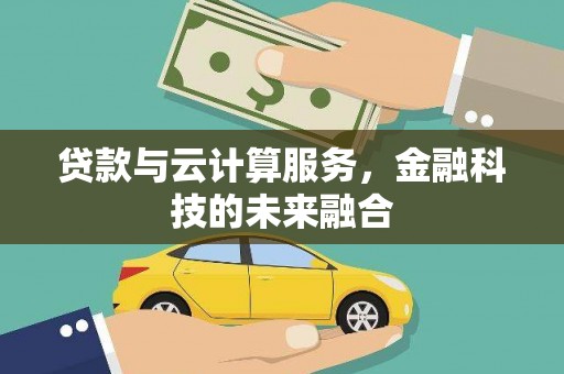 东坡贷款与云计算服务，金融科技的未来融合