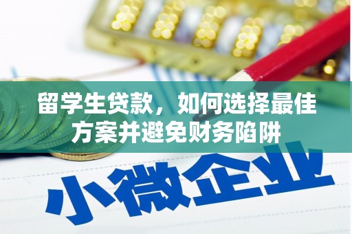 岳麓留学生贷款，如何选择最佳方案并避免财务陷阱
