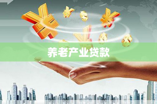 安溪养老产业贷款