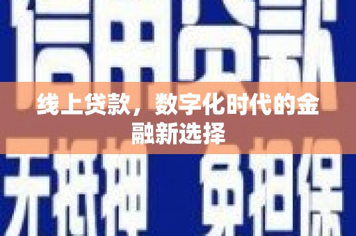 沧源线上贷款，数字化时代的金融新选择