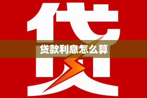 夷陵贷款利息怎么算