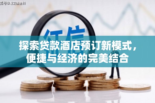 阿克塞探索贷款酒店预订新模式，便捷与经济的完美结合
