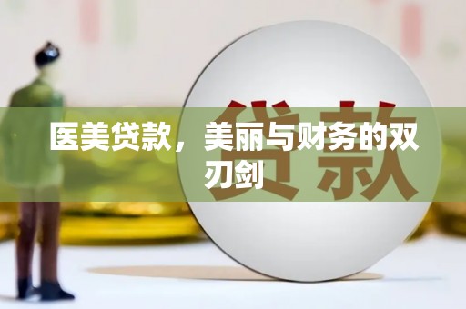 通江医美贷款，美丽与财务的双刃剑