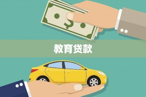 温江教育贷款