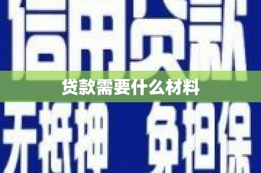 隆子贷款需要什么材料