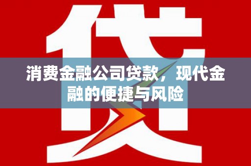 礁溪消费金融公司贷款，现代金融的便捷与风险
