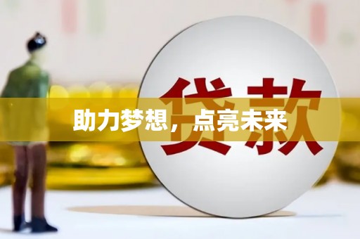 鹿城助力梦想，点亮未来