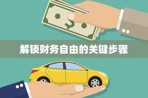 德惠解锁财务自由的关键步骤