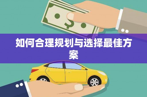 板芙如何合理规划与选择最佳方案