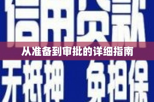 右玉从准备到审批的详细指南