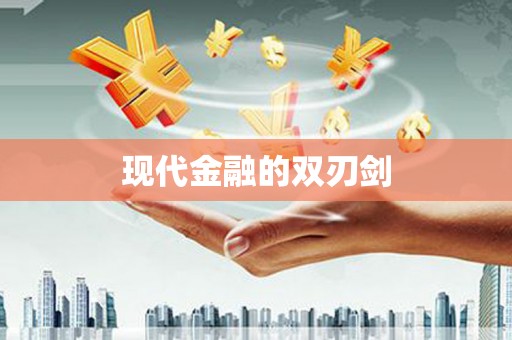 云和现代金融的双刃剑