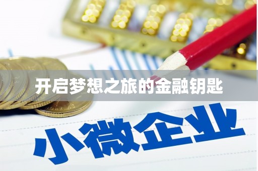 龙川开启梦想之旅的金融钥匙