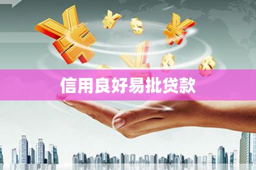 平顺信用良好易批贷款