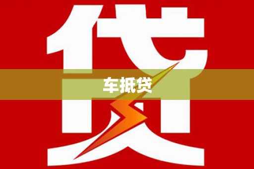 西畴车抵贷