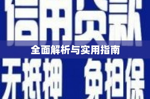 杏花岭全面解析与实用指南