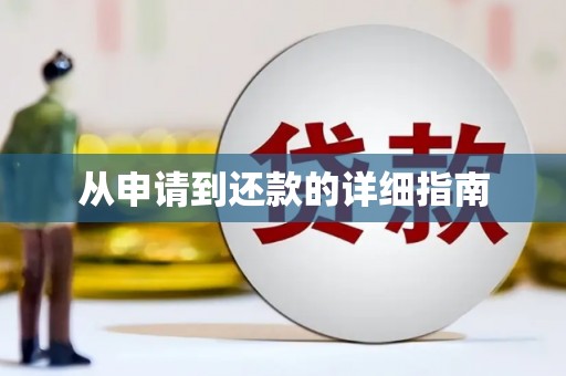 阿尔山从申请到还款的详细指南