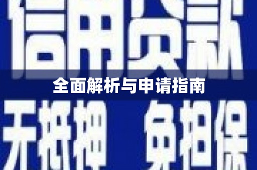 黄骅全面解析与申请指南
