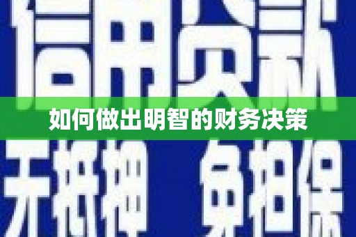 米易如何做出明智的财务决策