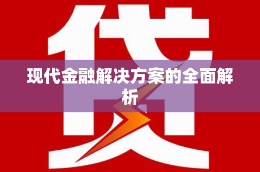 光明新区现代金融解决方案的全面解析