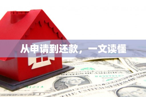 石柱从申请到还款，一文读懂