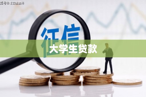 高台大学生贷款