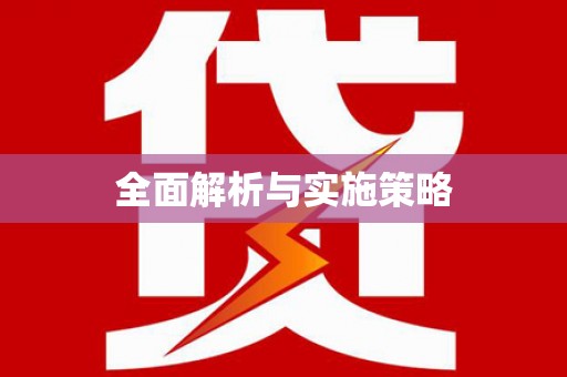 龙凤全面解析与实施策略
