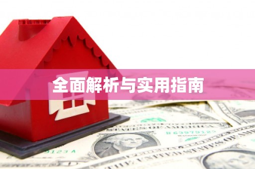 迪庆全面解析与实用指南