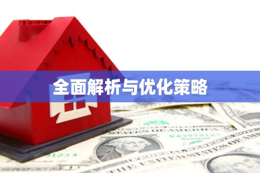 莱西全面解析与优化策略