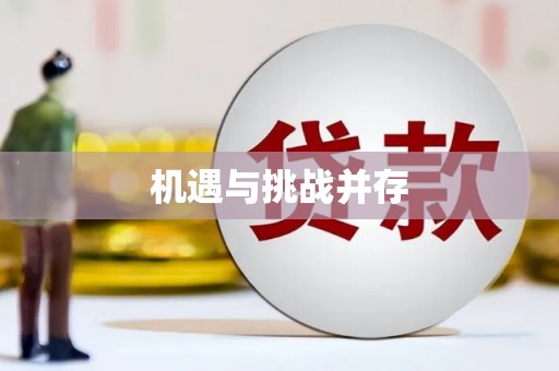 义马机遇与挑战并存