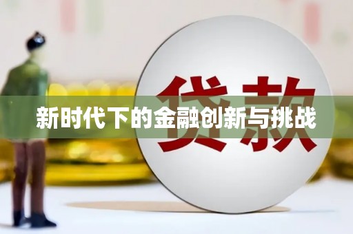 安庆新时代下的金融创新与挑战