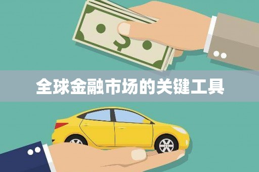 鼓楼全球金融市场的关键工具