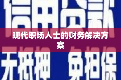 镇雄现代职场人士的财务解决方案